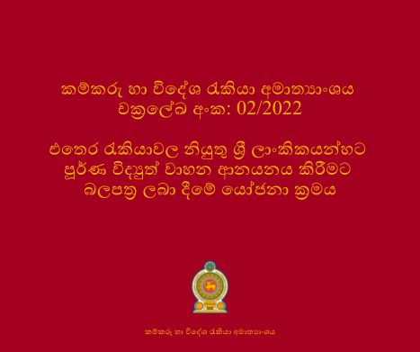 Circular 02.2022 Sinhala